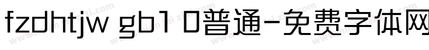 fzdhtjw gb1 0普通字体转换